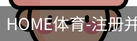 HOME体育